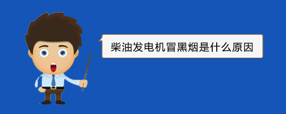 郎溪柴油发电机冒黑烟是什么原因